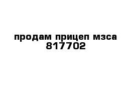 продам прицеп мзса 817702